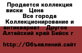  Продается коллекция виски › Цена ­ 3 500 000 - Все города Коллекционирование и антиквариат » Другое   . Алтайский край,Бийск г.